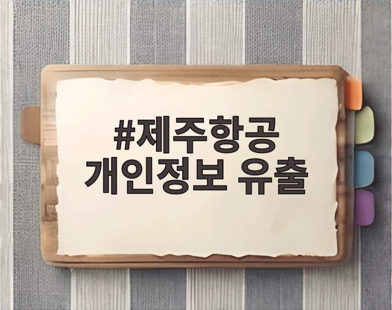 제주항공 개인정보 유출 사고와 보상 1 제주항공 개인정보 유출