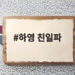 하영 친일파