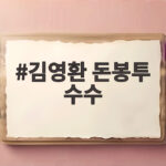 김영환 돈봉투 수수 혐의, 검찰 송치 과정 김영환 돈봉투 수수