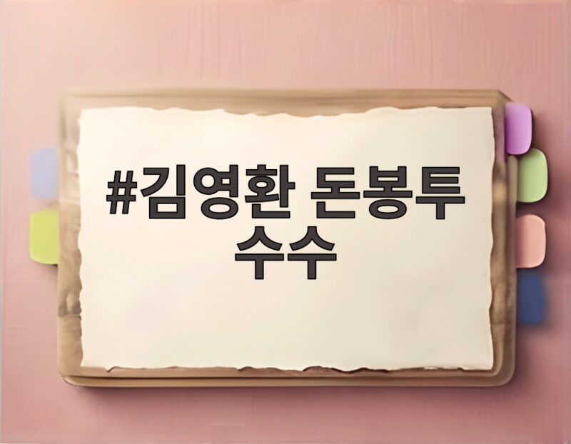 김영환 돈봉투 수수 혐의, 검찰 송치 과정 1 김영환 돈봉투 수수