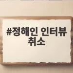 정해인 인터뷰 취소, 친일 논란 불똥 정해인 인터뷰 취소