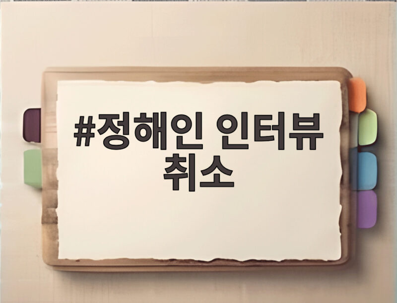 정해인 인터뷰 취소, 친일 논란 불똥 1 정해인 인터뷰 취소