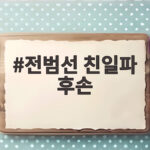 전범선 친일파 후손 고백 하영 논란 재조명 전범선 친일파 후손