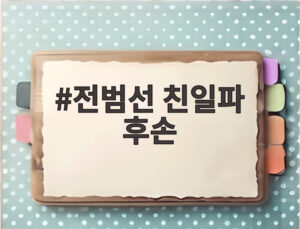전범선 친일파 후손