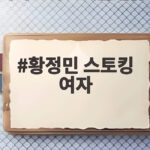 황정민 스토킹 여자 논란 핵심정리 황정민 스토킹 여자