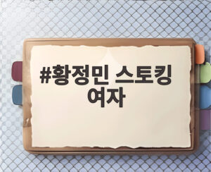 황정민 스토킹 여자