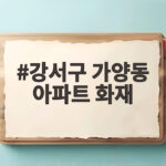 강서구 가양동 아파트 화재