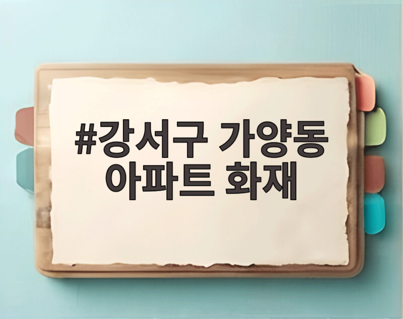 가양동 아파트 화재 2명 사망 1명 부상 1 강서구 가양동 아파트 화재