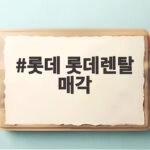 롯데렌탈 1.3조 매각 TPG 인수 계약 롯데 롯데렌탈 매각