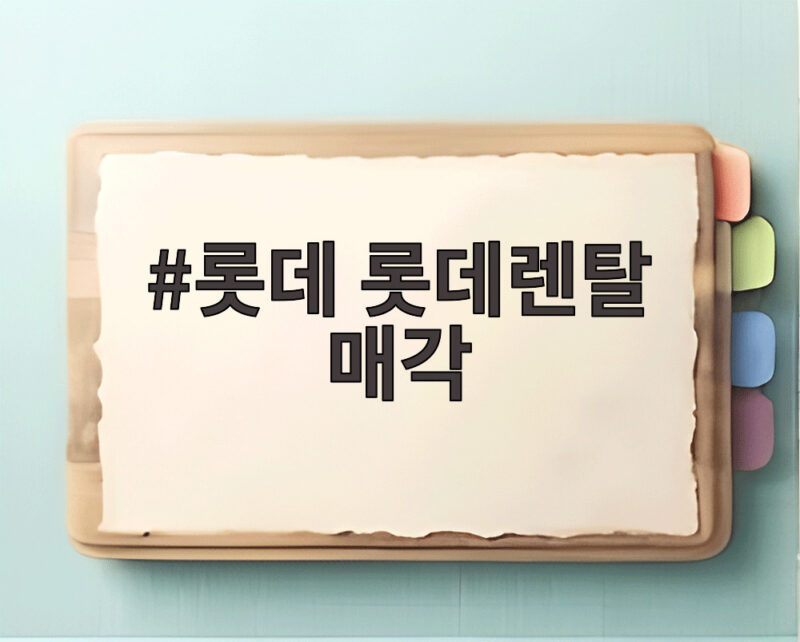 롯데렌탈 1.3조 매각 TPG 인수 계약 1 롯데 롯데렌탈 매각