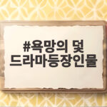 욕망의 덫 드라마등장인물 총정리 욕망의 덫 드라마등장인물