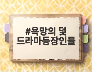 욕망의 덫 드라마등장인물