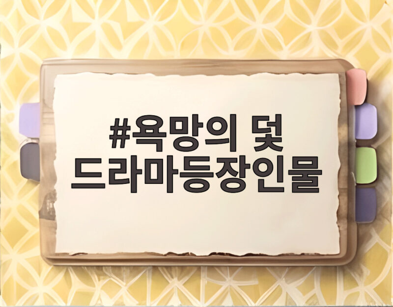 욕망의 덫 드라마등장인물 총정리 1 욕망의 덫 드라마등장인물