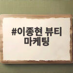 이종현 뷰티 마케팅
