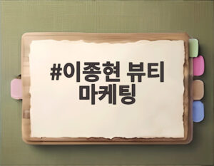 이종현 뷰티 마케팅