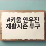 키움 안우진 재활시즌 투구, 승수보다 빛난다 키움 안우진 재활시즌 투구