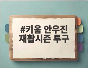 키움 안우진 재활시즌 투구