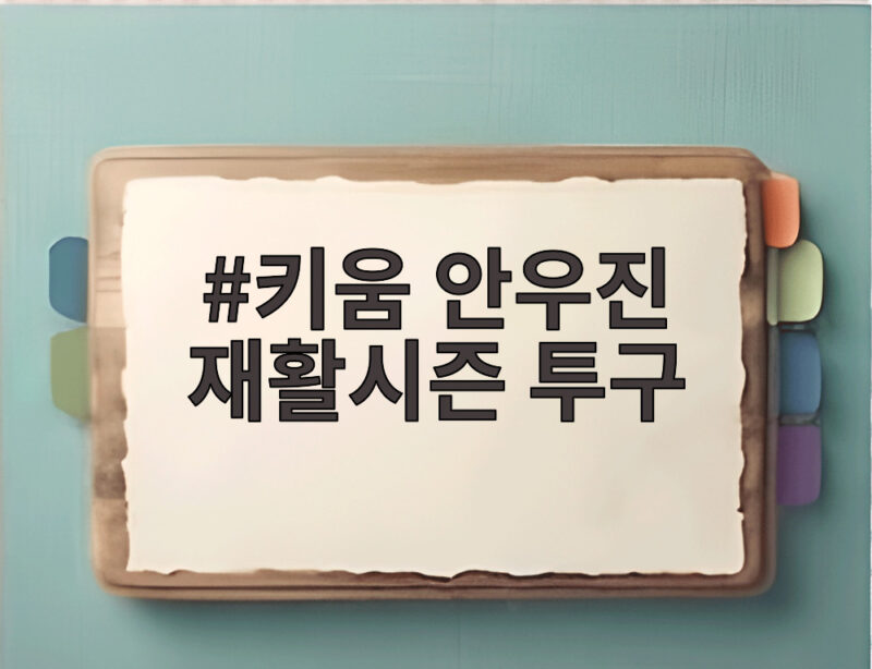 키움 안우진 재활시즌 투구, 승수보다 빛난다 1 키움 안우진 재활시즌 투구