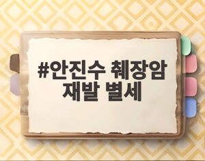 안진수 췌장암 재발 별세
