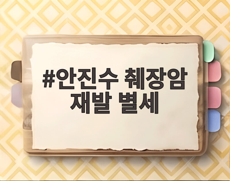 안진수 췌장암 재발 별세
