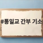 통일교 간부 기소와 불법 정치자금 의혹 통일교 간부 기소