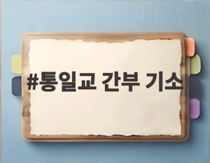 통일교 간부 기소