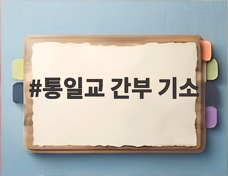 통일교 간부 기소
