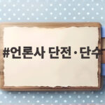 언론사 단전·단수