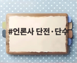 언론사 단전·단수
