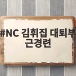 김휘집 대퇴부 근경련, 경기 중 교체 NC 김휘집 대퇴부 근경련