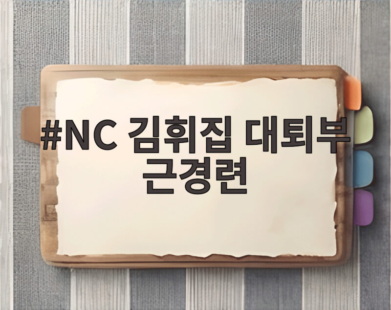 김휘집 대퇴부 근경련, 경기 중 교체 1 NC 김휘집 대퇴부 근경련