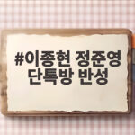 이종현 정준영 단톡방 반성 후 뷰티 마케터 근황 이종현 정준영 단톡방 반성