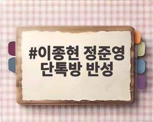 이종현 정준영 단톡방 반성