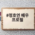 정호연 배우 프로필과 최근 활동 소식 정호연 배우 프로필