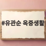 유관순 옥중생활, 여성 독립운동의 의미 유관순 옥중생활