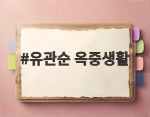 유관순 옥중생활