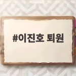 이진호 퇴원