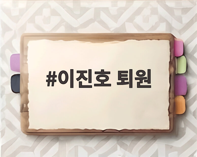 이진호 퇴원 후 법정 출석 준비 1 이진호 퇴원