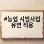 농업 시범사업 유연 적용 확대 농업 시범사업 유연 적용