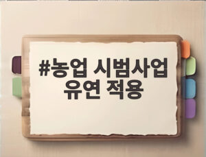 농업 시범사업 유연 적용