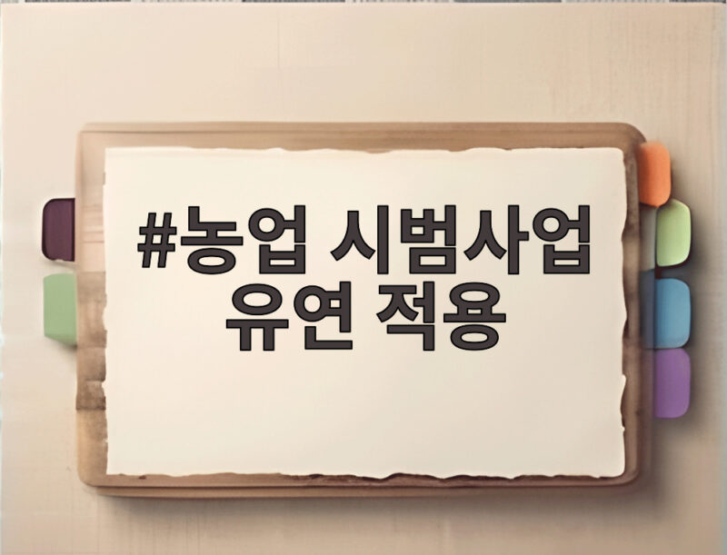 농업 시범사업 유연 적용 확대 1 농업 시범사업 유연 적용
