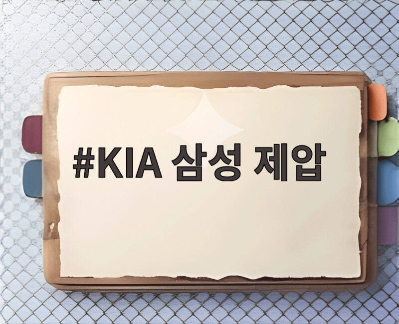 KIA 삼성 제압