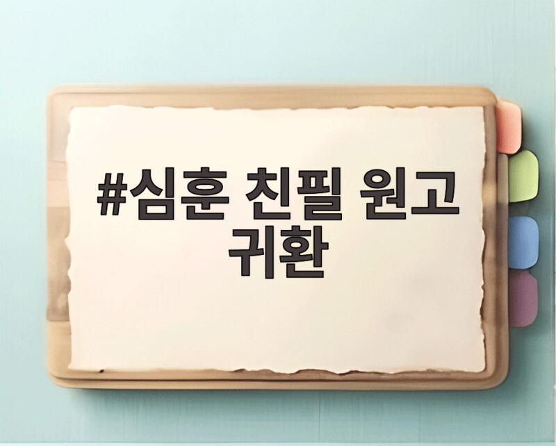심훈 친필 원고 90년 만에 조국 귀환 1 심훈 친필 원고 귀환
