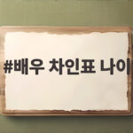 배우 차인표 나이 58세 첫 연극 배우 차인표 나이