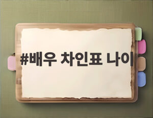 배우 차인표 나이