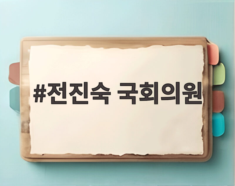 전진숙 의원 불법 전화방 의혹 반박 입장 1 전진숙 국회의원