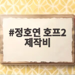 정호연 호프2 제작비 투자 호소 화제 정호연 호프2 제작비