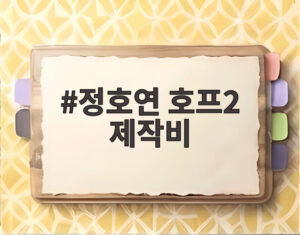 정호연 호프2 제작비