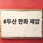 두산 한화 제압 4연승 곽빈 박준순 맹활약 두산 한화 제압