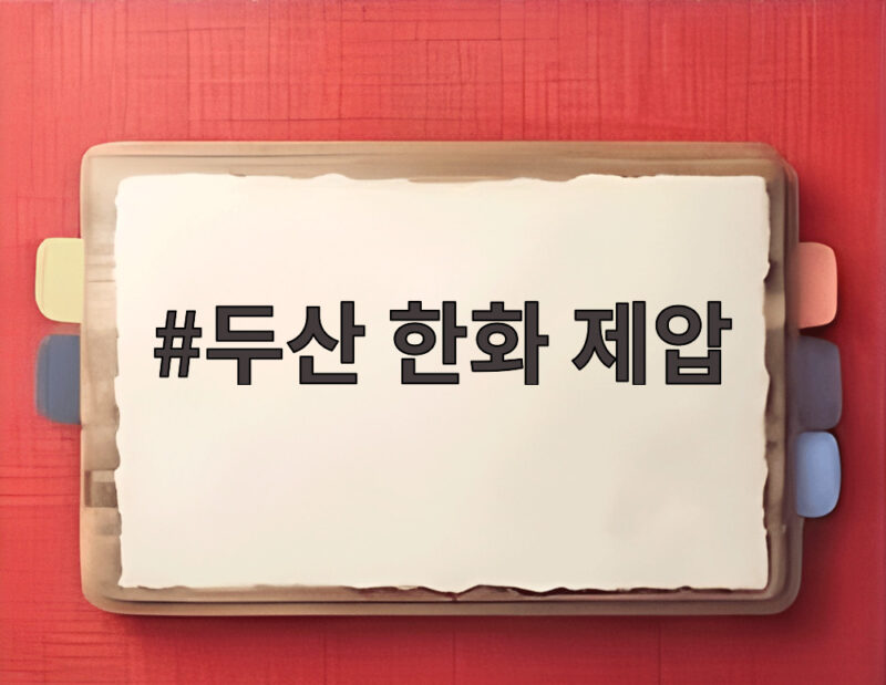 두산 한화 제압 4연승 곽빈 박준순 맹활약 1 두산 한화 제압